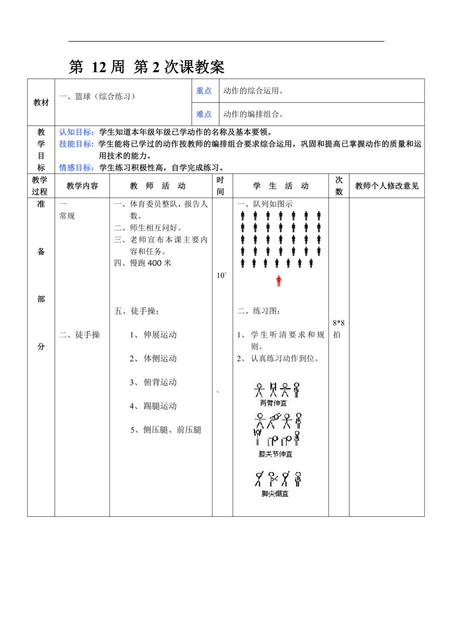初中篮球训练内容20节课教案